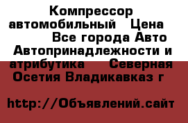 Компрессор автомобильный › Цена ­ 13 000 - Все города Авто » Автопринадлежности и атрибутика   . Северная Осетия,Владикавказ г.